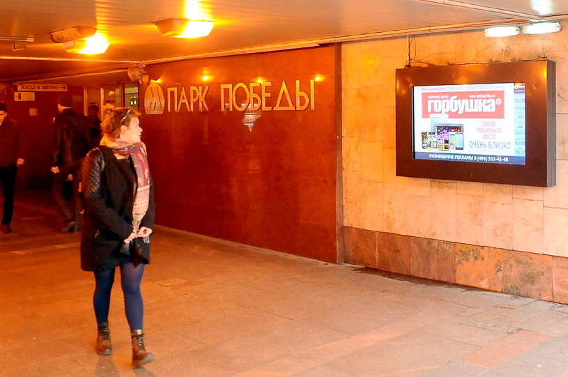 Реклама у станции метро Парк Победы в подземном переходе